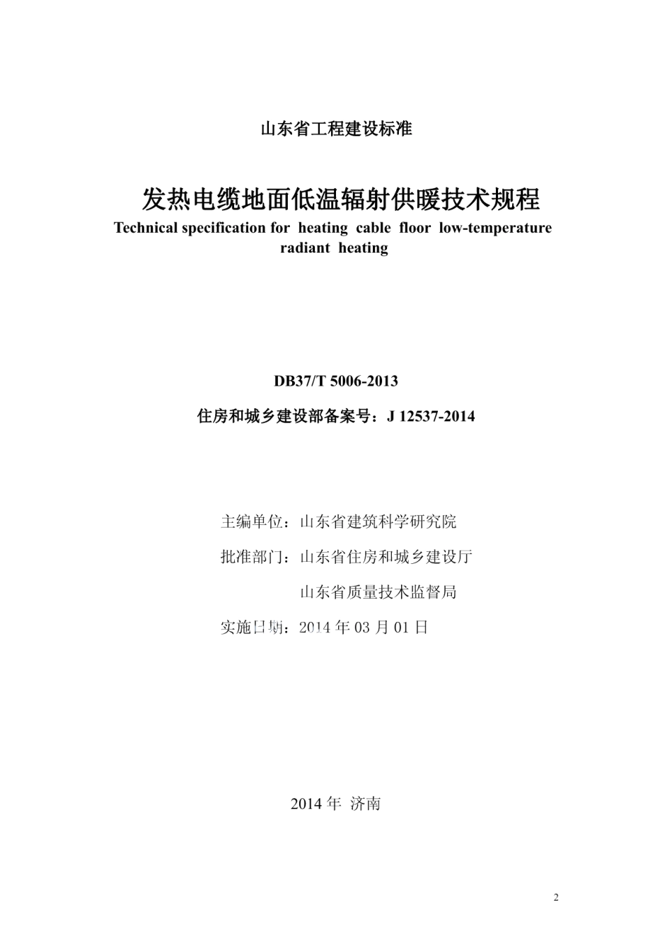 DB37T 5006-2013发热电缆地面低温辐射供暖技术规程.pdf_第2页