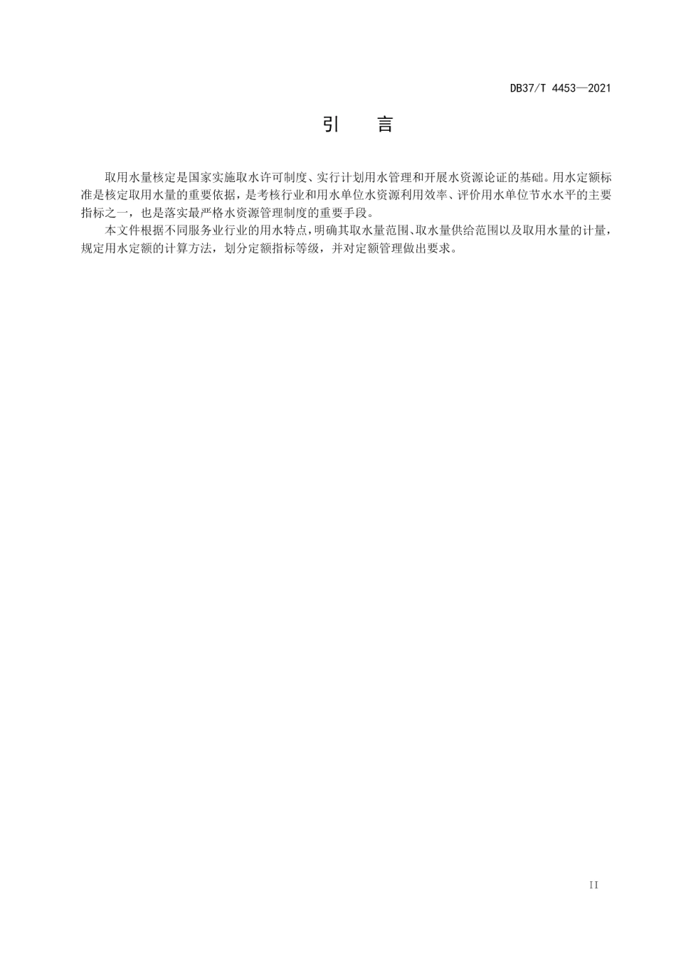 DB37T 4453—2021山东省住宿、写字楼、娱乐等服务业用水定额.pdf_第3页