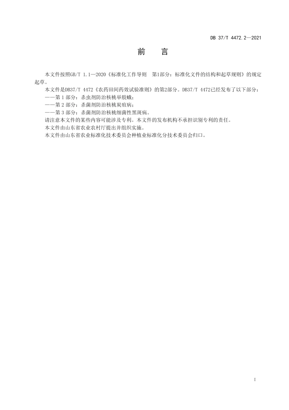 DB37T 4472.2—2021农药田间药效试验准则第2部分：杀菌剂防治核桃炭疽病.pdf_第2页