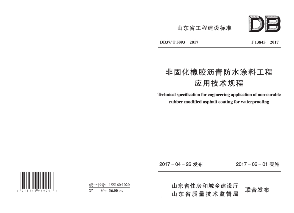DB37T 5093-2017非固化橡胶沥青防水涂料工程应用技术规程.pdf_第1页