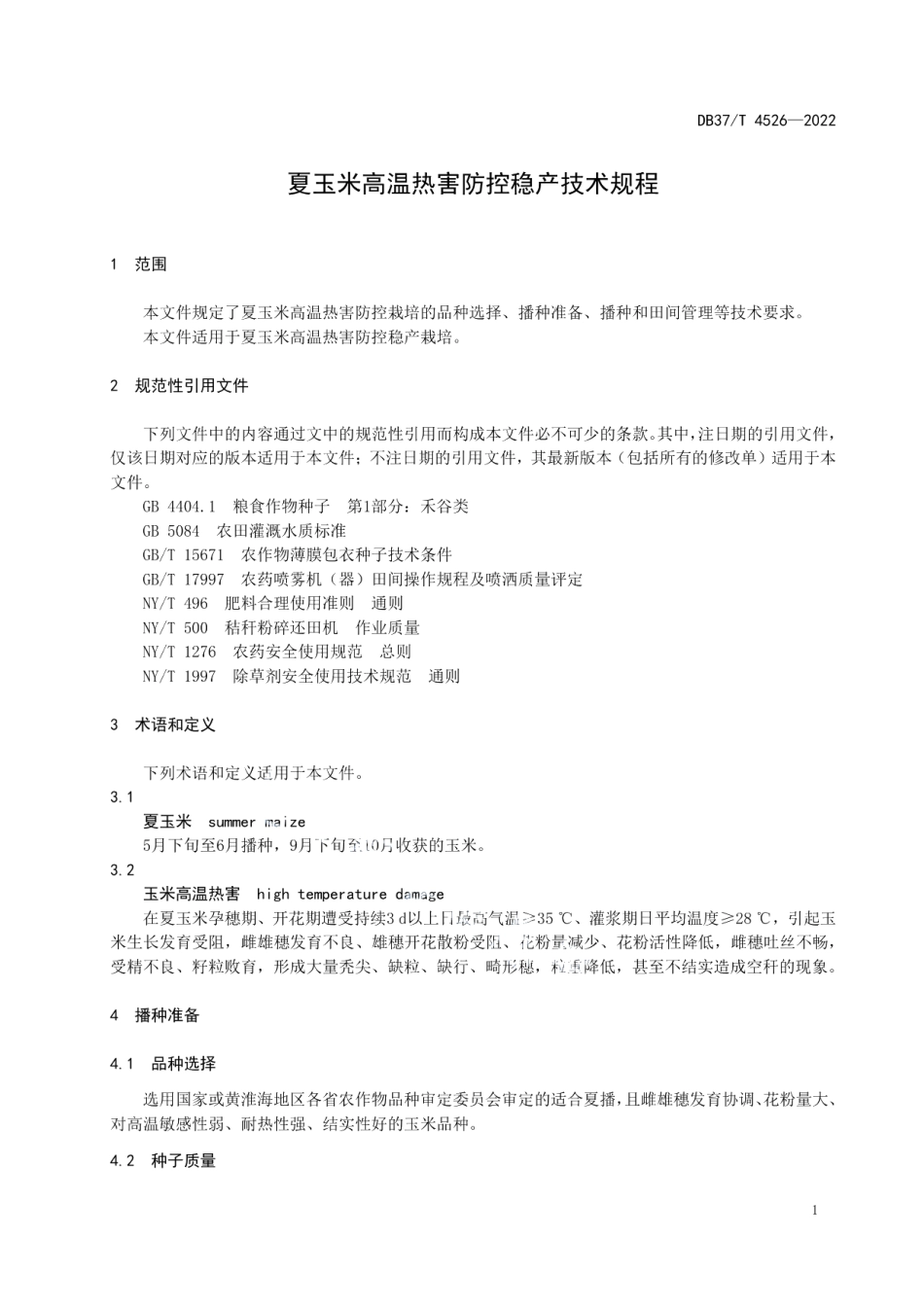 DB37T 4526—2022夏玉米高温热害防控稳产技术规程.pdf_第3页
