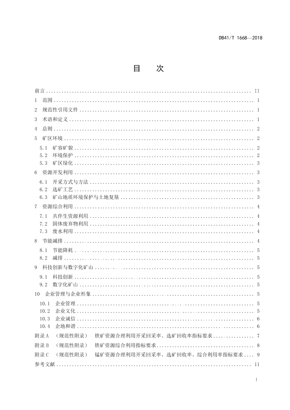 DB41T 1668-2018铁矿、锰矿绿色矿山建设规范.pdf_第3页