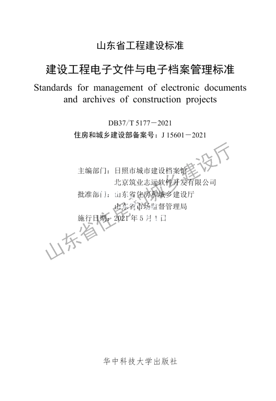 DB37T 5177-2021建设工程电子文件与电子档案管理标准.pdf_第2页