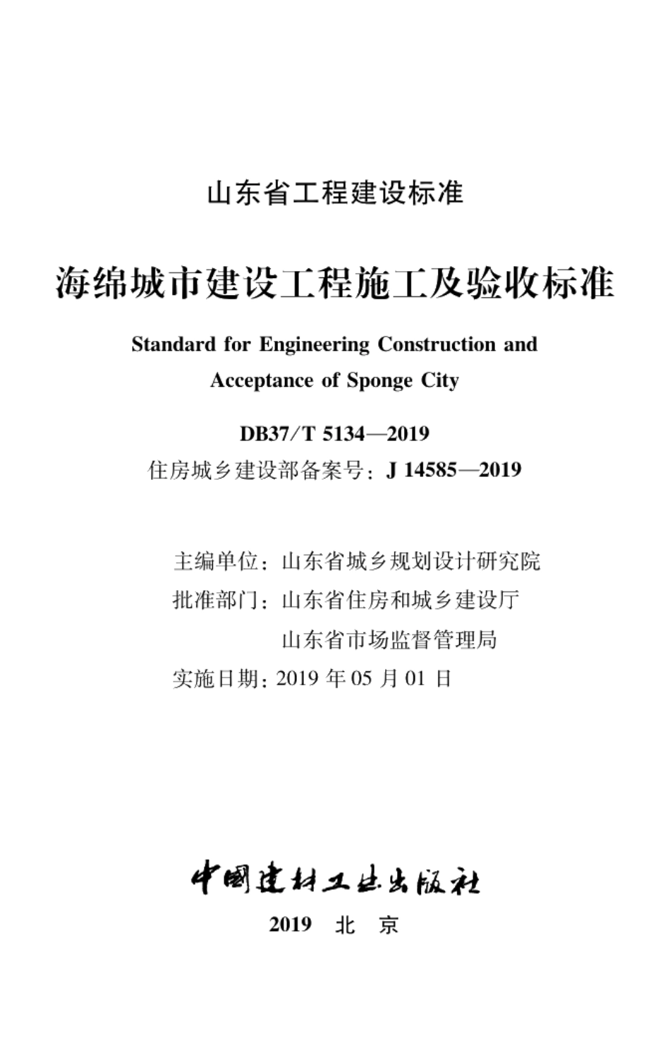 DB37T 5134-2019海绵城市建设工程施工及验收标准.pdf_第2页