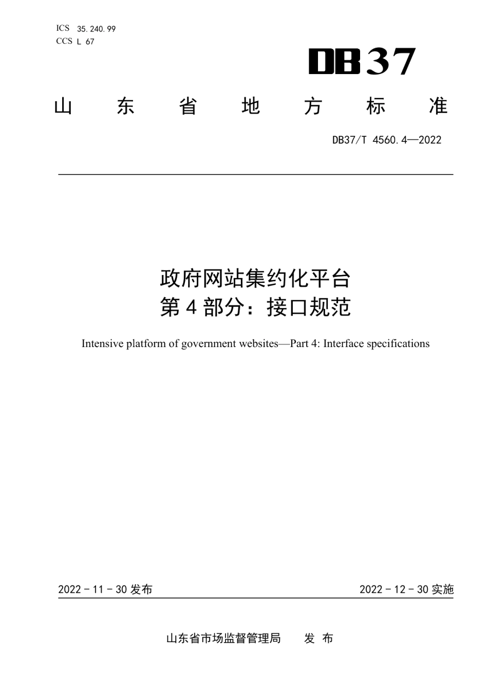DB37T 4560.4—2022政府网站集约化平台第4部分：接口规范.pdf_第1页