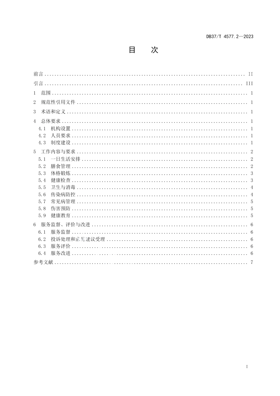 DB37T 4577.2—2023幼儿园保育教育服务规范第2部分：卫生保健.pdf_第2页