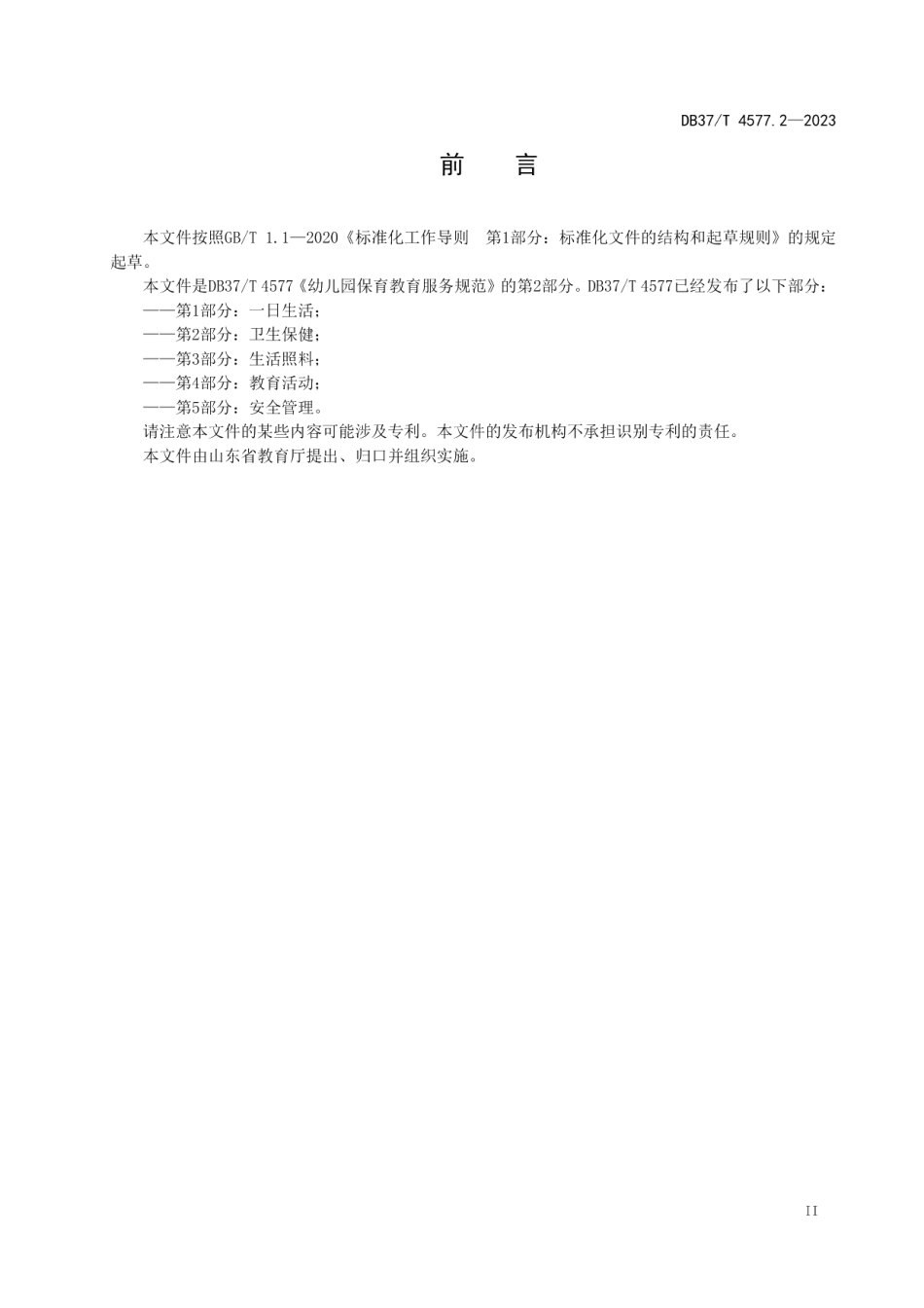 DB37T 4577.2—2023幼儿园保育教育服务规范第2部分：卫生保健.pdf_第3页