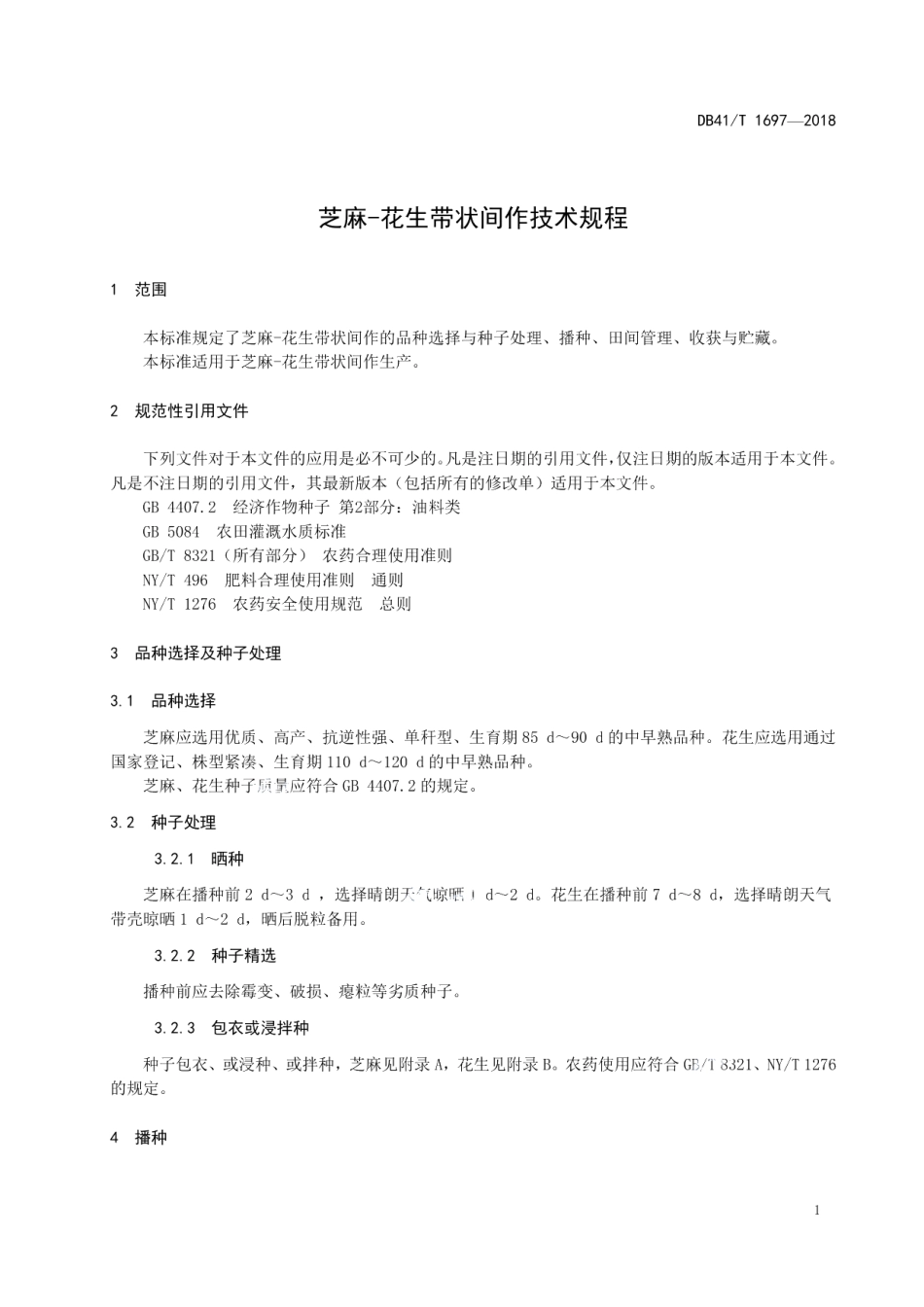 DB41T 1697-2018芝麻-花生带状间作技术规程.pdf_第3页