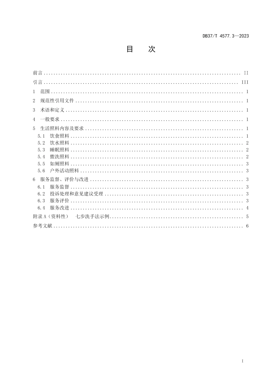 DB37T 4577.3—2023幼儿园保育教育服务规范第3部分：生活照料.pdf_第2页