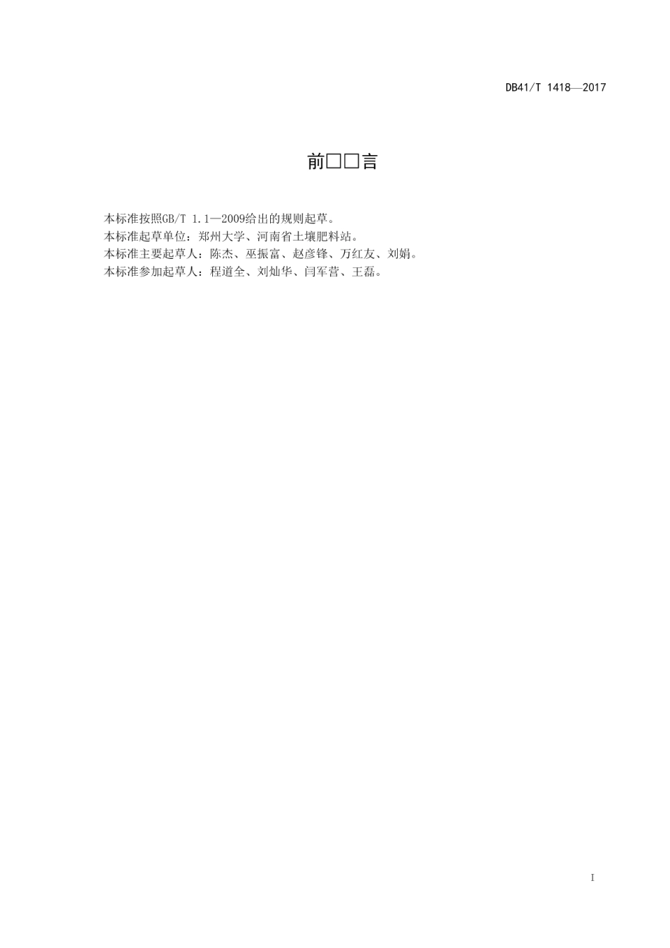 DB41T 1418-2017潮土表层机械组成空间预测技术规程.pdf_第3页