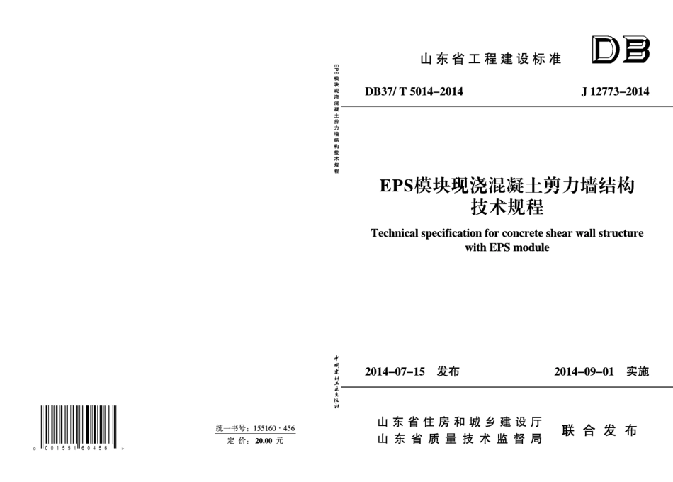 DB37T 5014-2014EPS模块现浇混凝土剪力墙结构技术规程.pdf_第1页