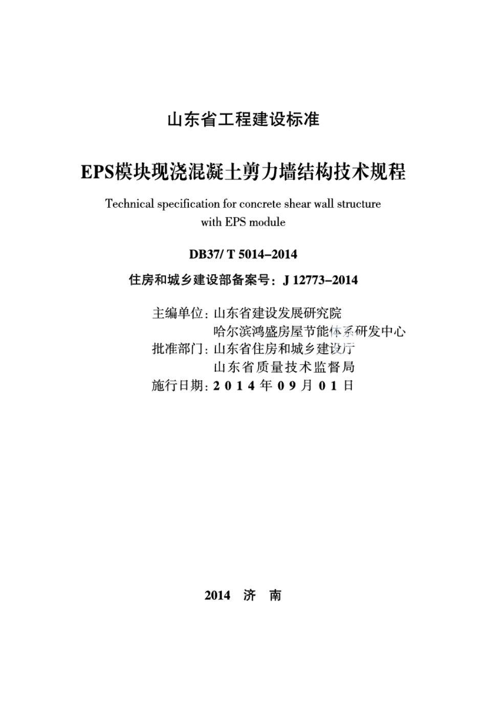 DB37T 5014-2014EPS模块现浇混凝土剪力墙结构技术规程.pdf_第2页