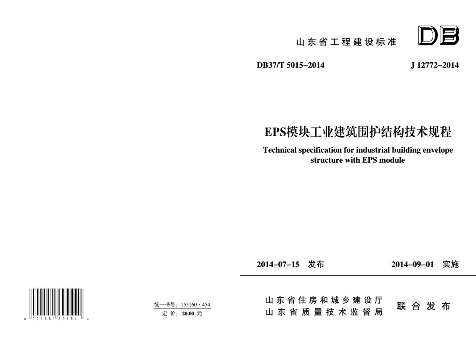 DB37T 5015-2014EPS模块工业建筑围护结构技术规程.pdf_第1页