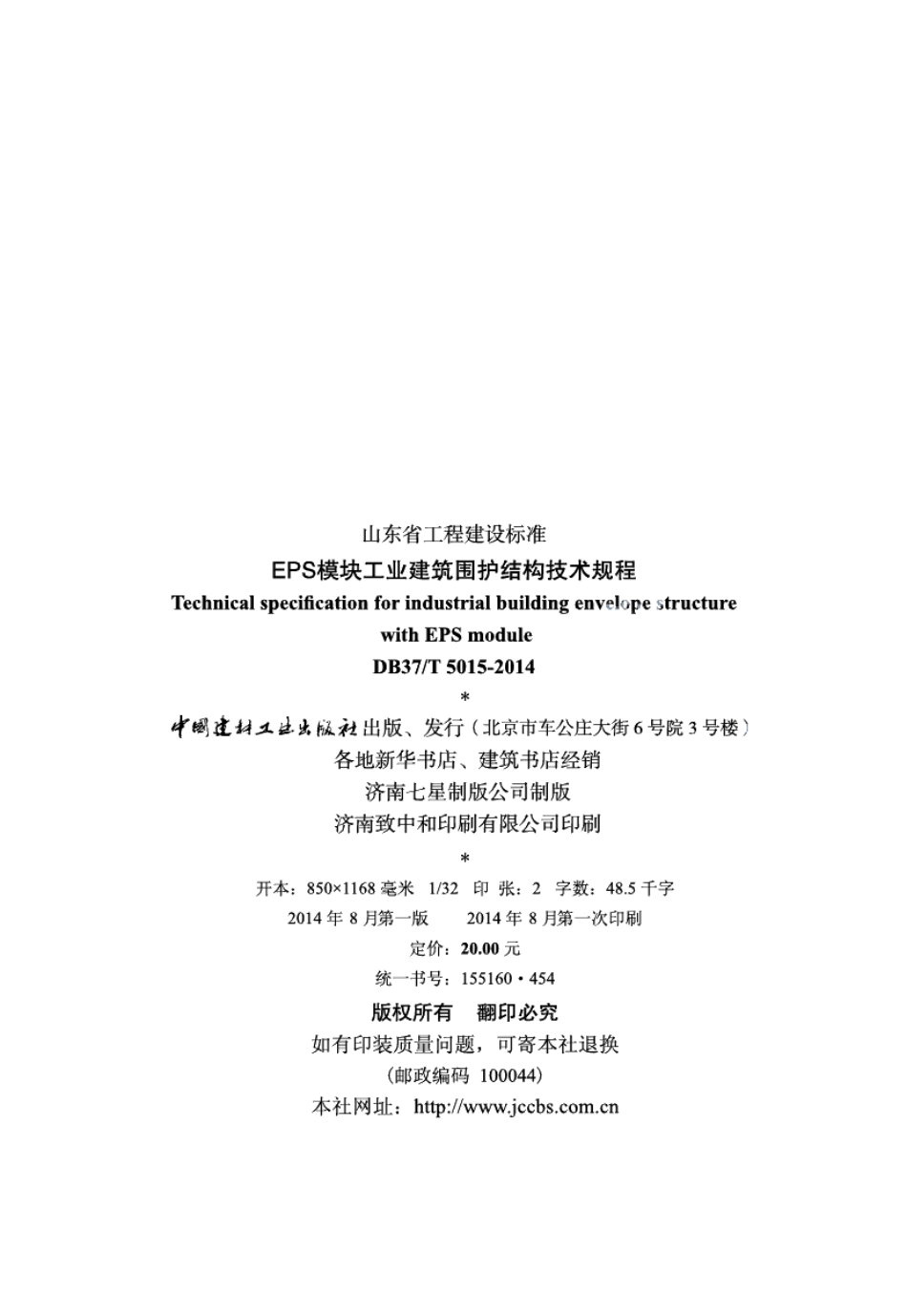 DB37T 5015-2014EPS模块工业建筑围护结构技术规程.pdf_第3页