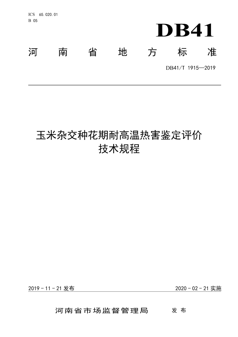 DB41T 1915-2019玉米杂交种花期耐高温热害鉴定评价技术规程.pdf_第1页