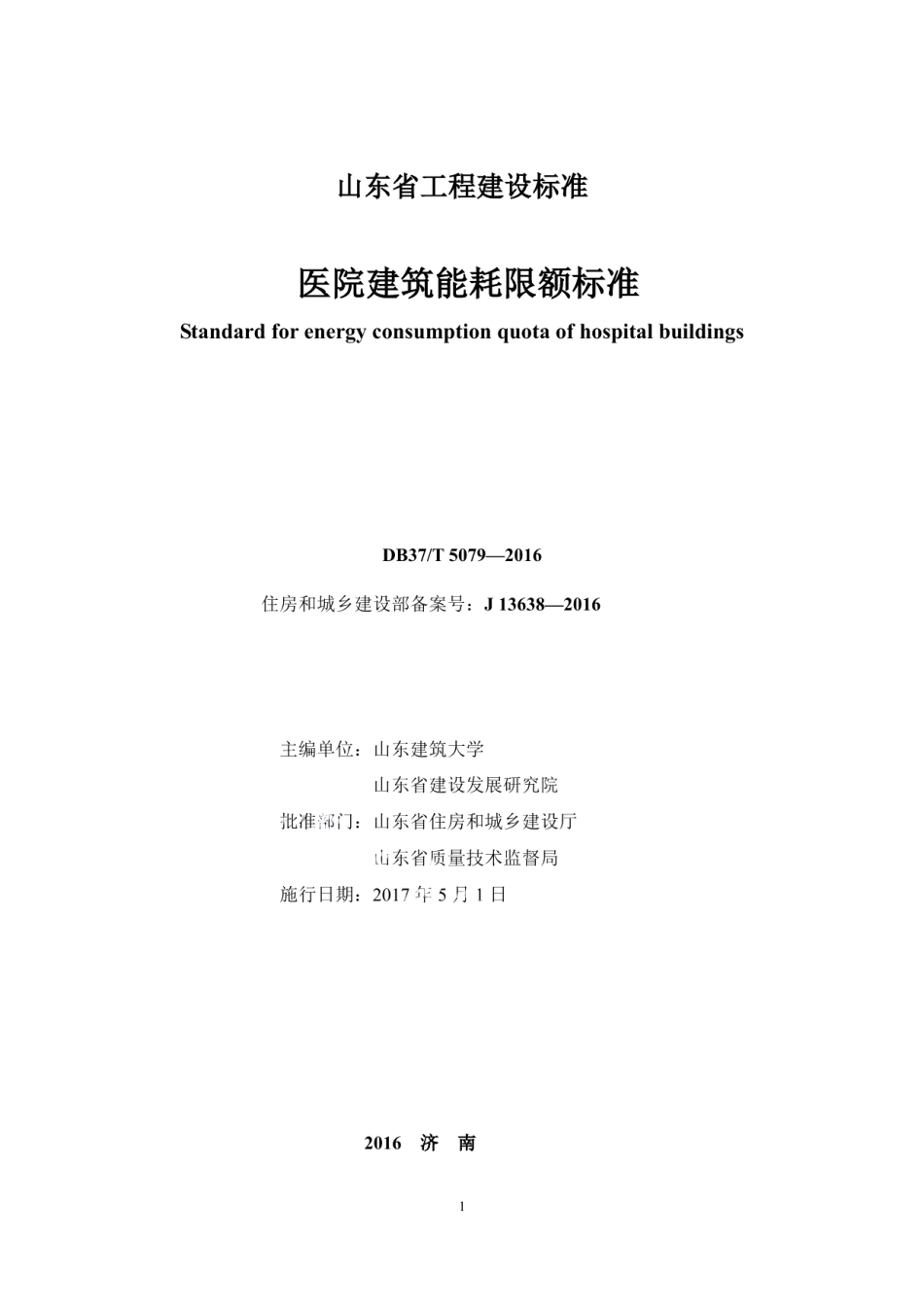 DB37T 5079-2016医院建筑能耗限额标准.pdf_第2页