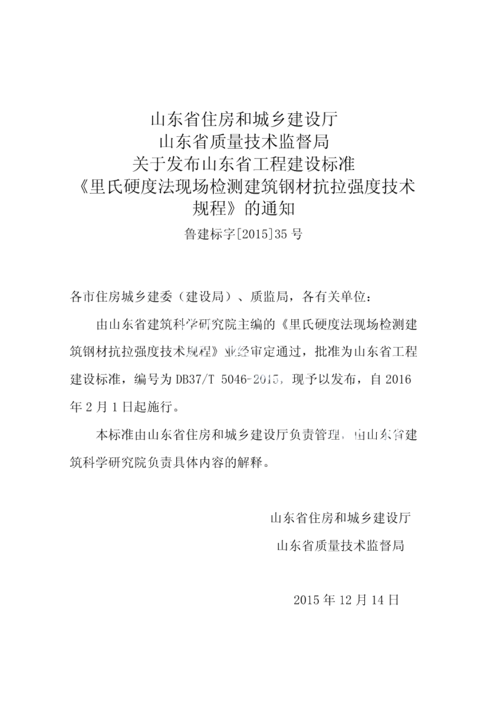 DB37T 5046-2015里氏硬度法现场检测建筑钢材抗拉强度技术规程.pdf_第3页