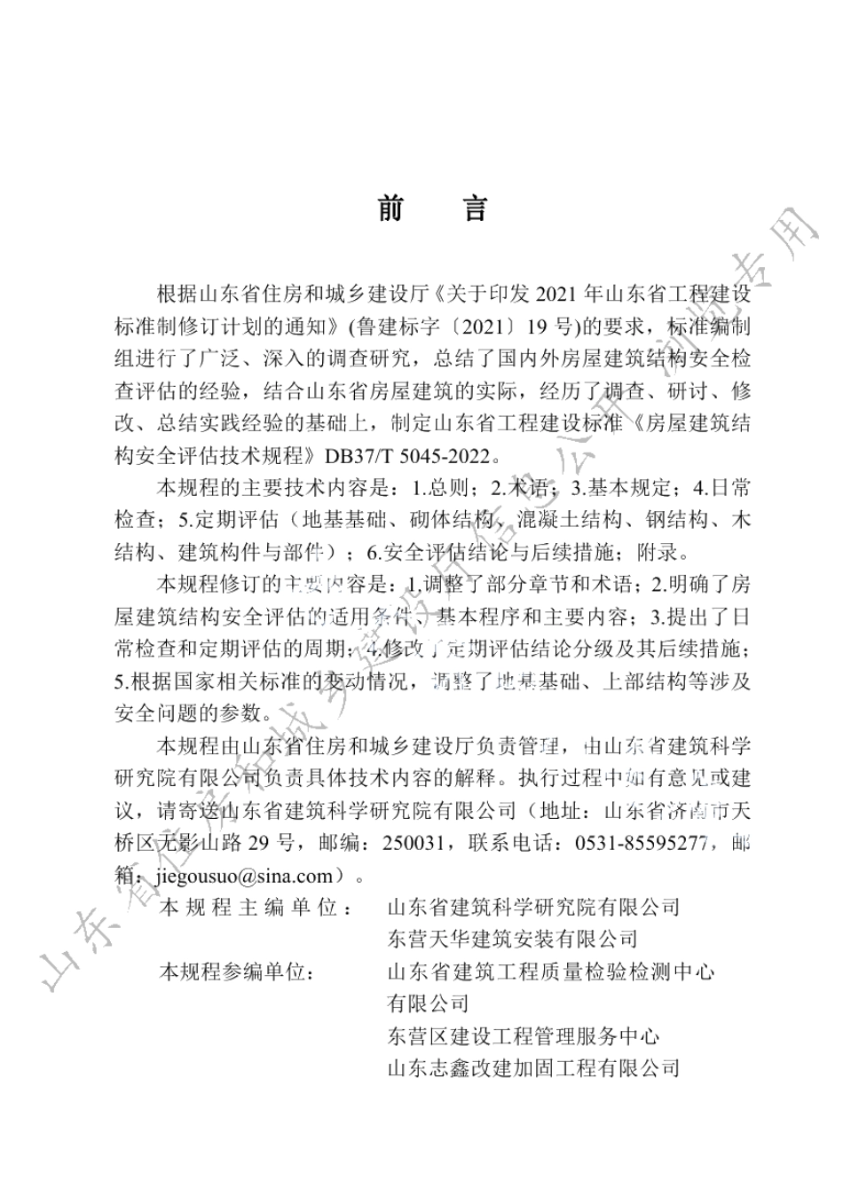 DB37T 5045-2022房屋建筑结构安全评估技术规程.pdf_第1页