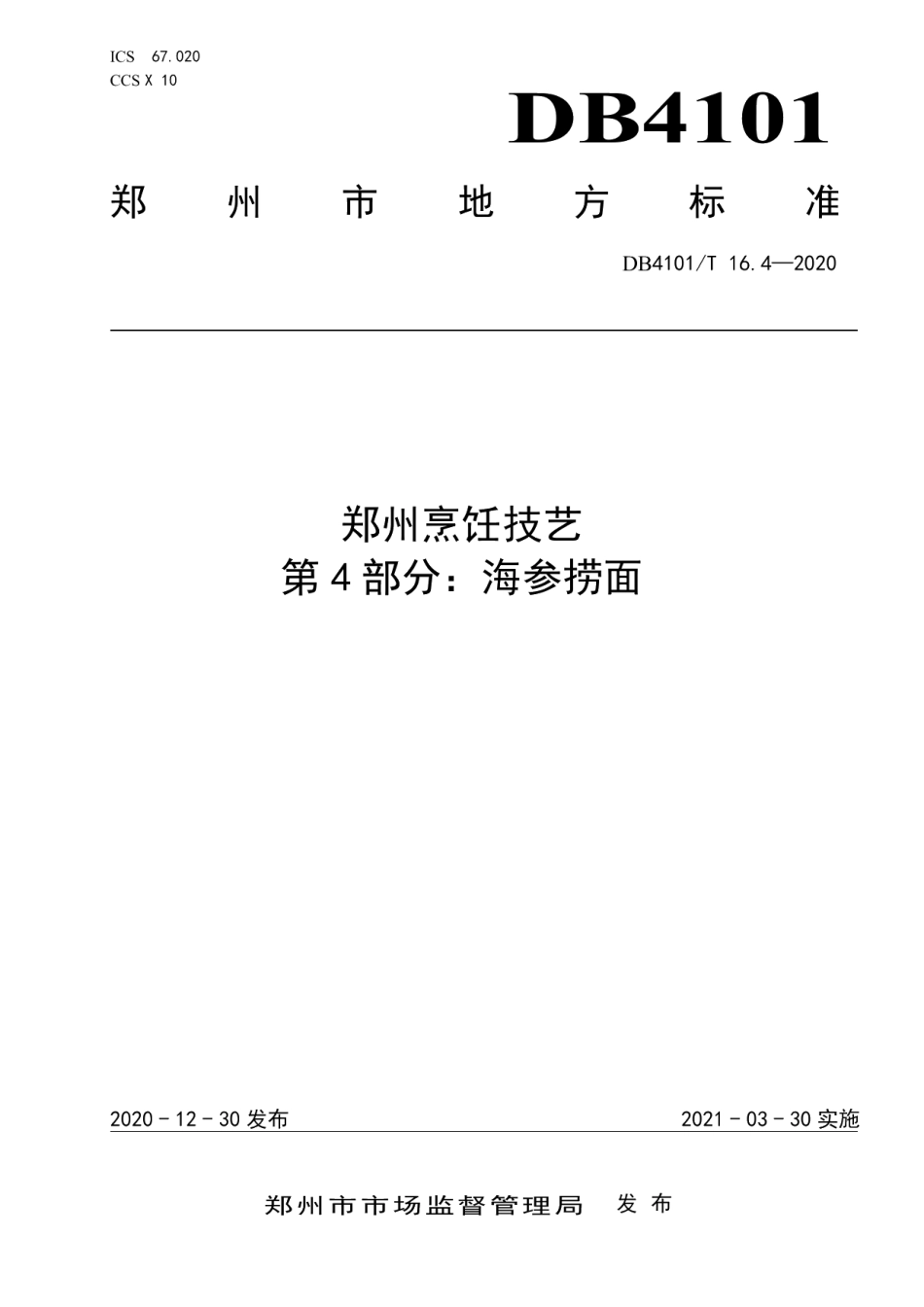 DB4101T 16.4—2020郑州烹饪技艺 第4部分：海参捞面.pdf_第1页