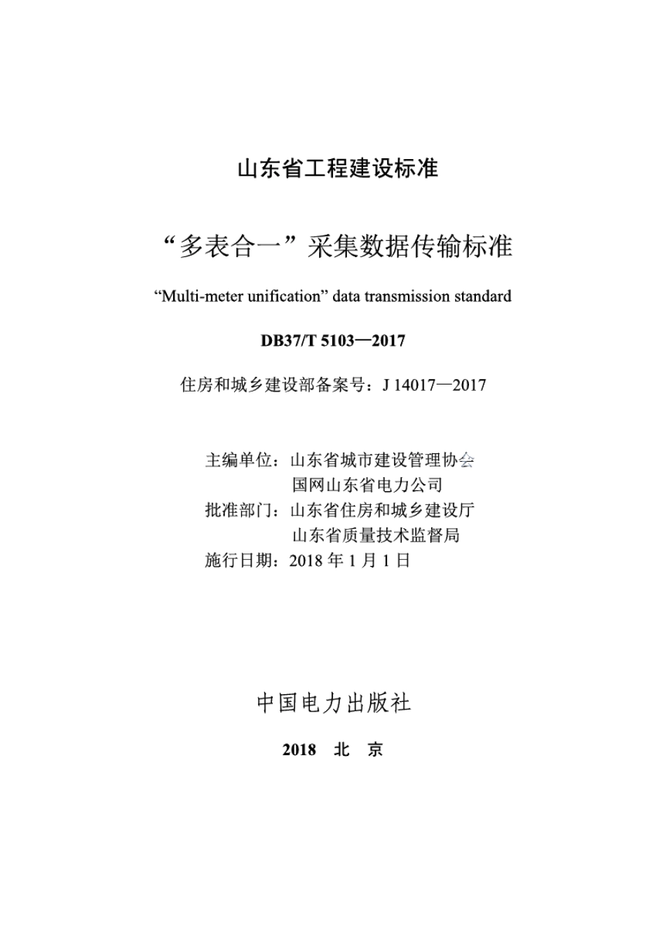 DB37T 5103-2017“多表合一”采集数据传输标准.pdf_第2页