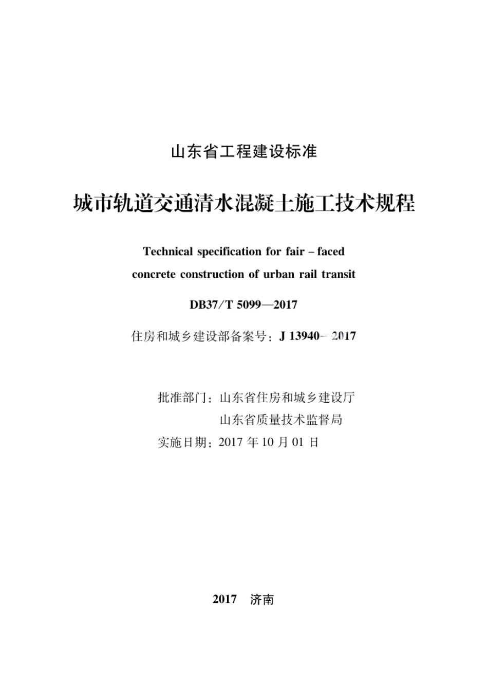 DB37T 5099-2017城市轨道交通清水混凝土施工技术规程.pdf_第2页