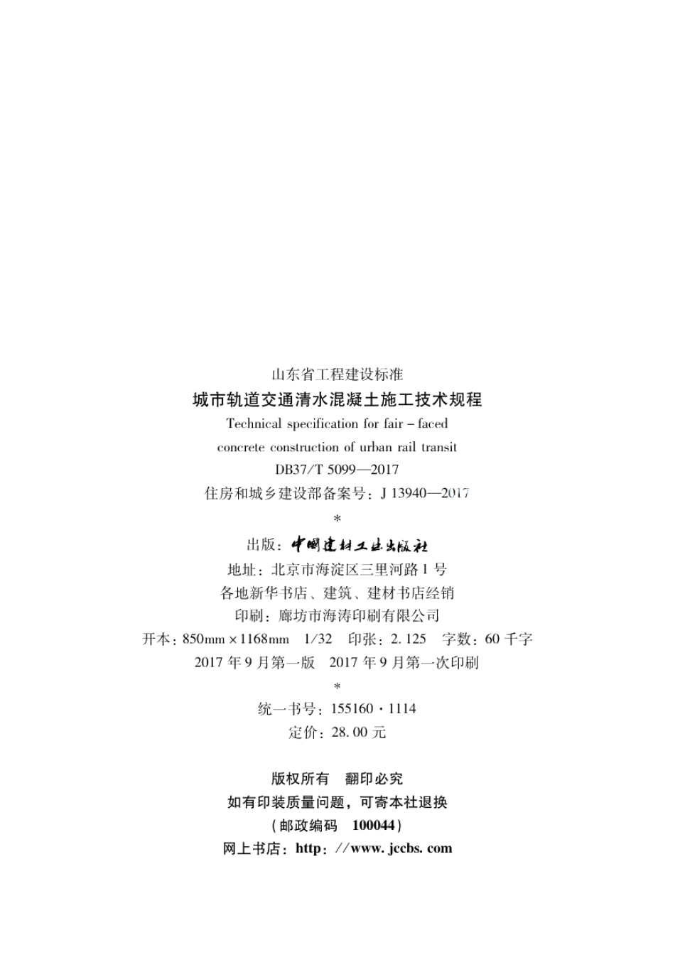 DB37T 5099-2017城市轨道交通清水混凝土施工技术规程.pdf_第3页