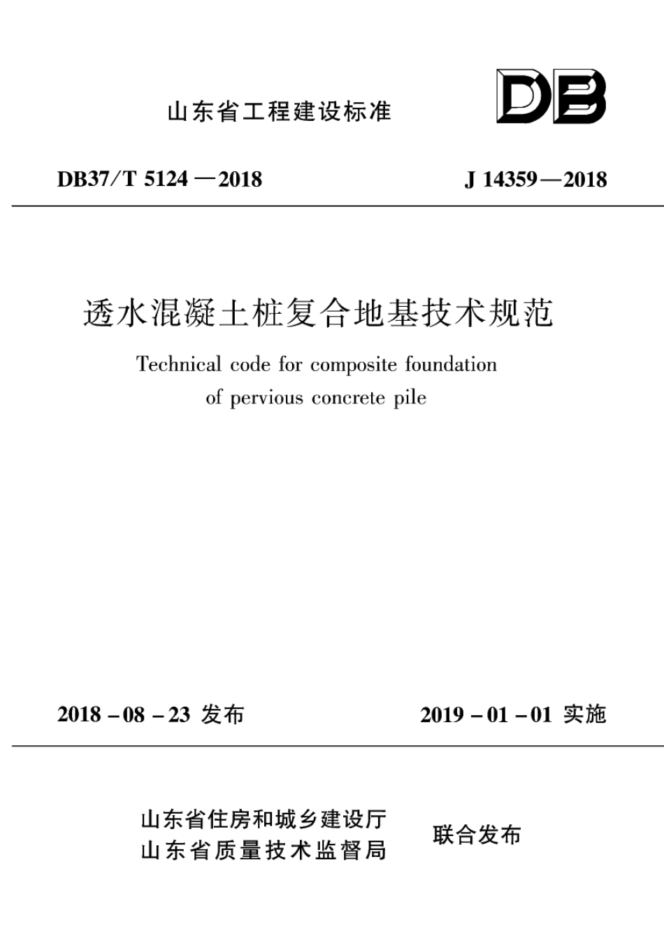 DB37T 5124-2018透水混凝土桩复合地基技术规程.pdf_第1页