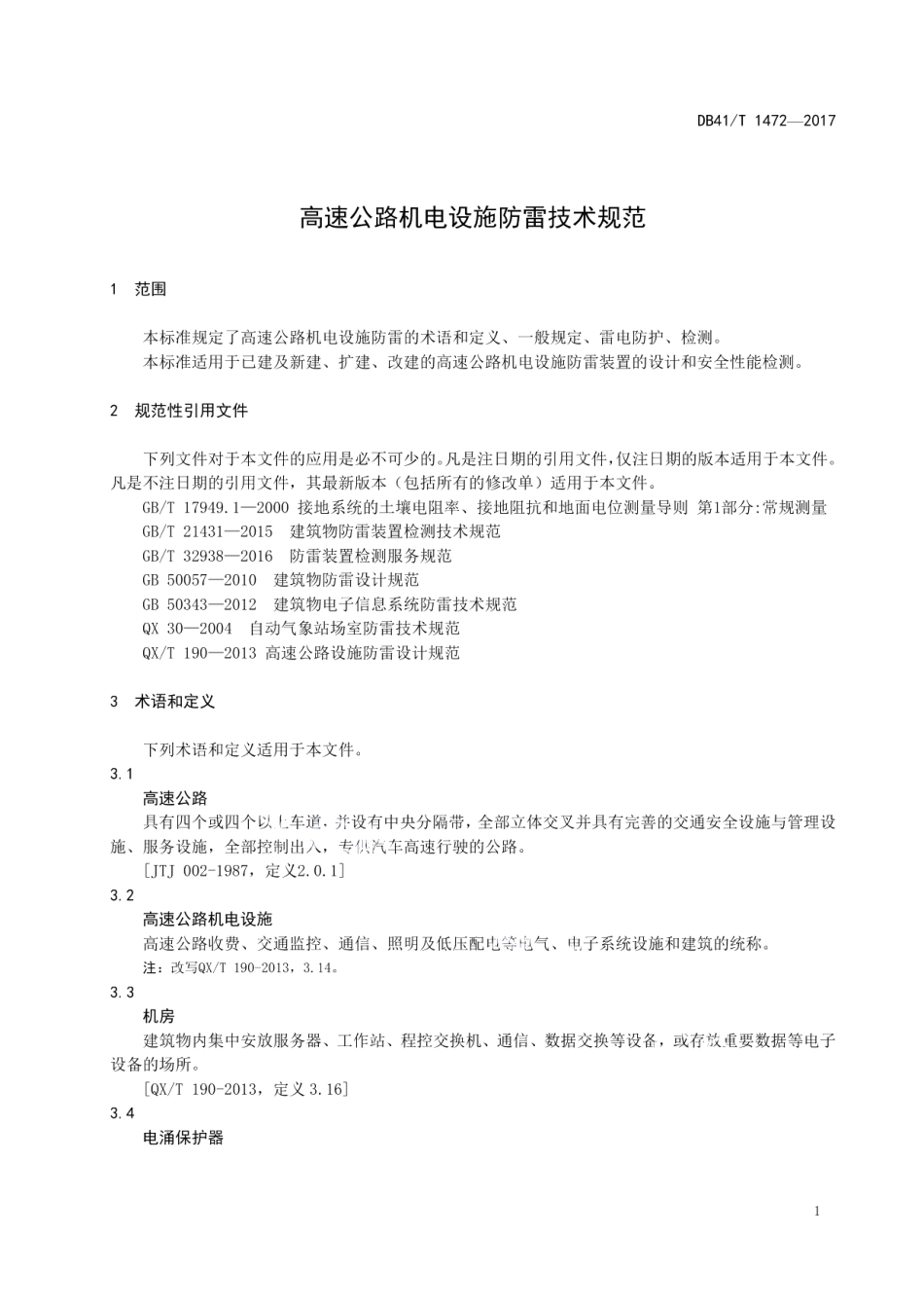 DB41T 1472-2017高速公路机电设施防雷技术规范.pdf_第3页