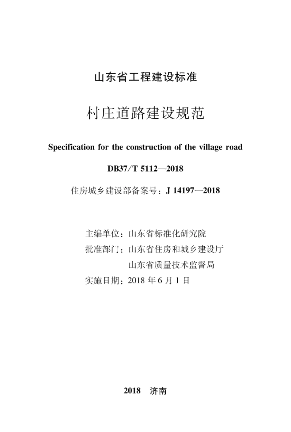 DB37T 5112-2018村庄道路建设规范.pdf_第2页