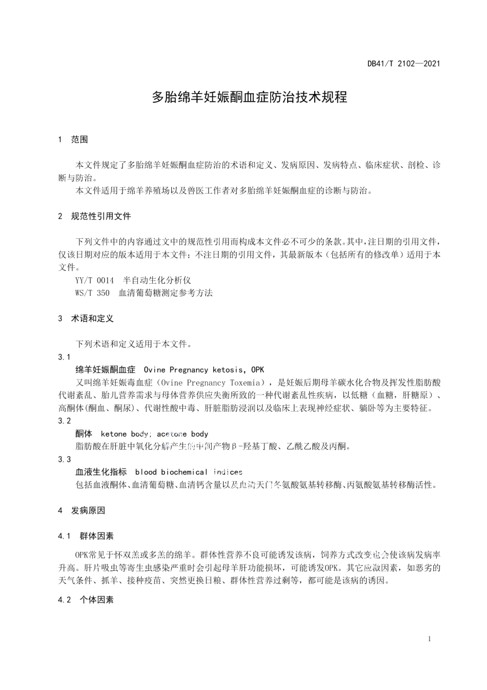 DB41T 2102-2021多胎绵羊妊娠酮血症防治技术规程.pdf_第3页