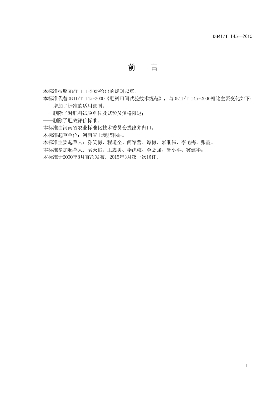 DB41T 145-2015新型肥料田间试验技术规范.pdf_第2页