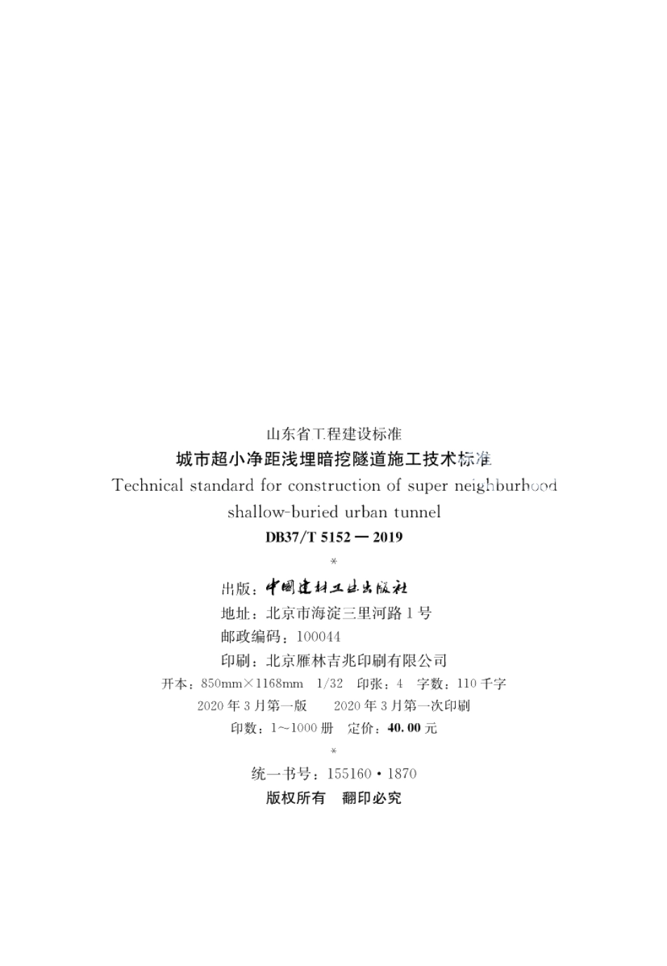 DB37T 5152-2019城市超小净距浅埋暗挖隧道施工技术标准.pdf_第3页