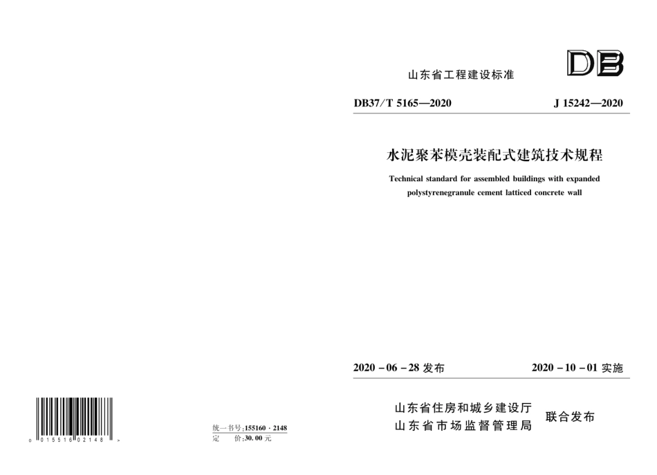 DB37T 5165-2020水泥聚苯模壳装配式建筑技术规程.pdf_第1页