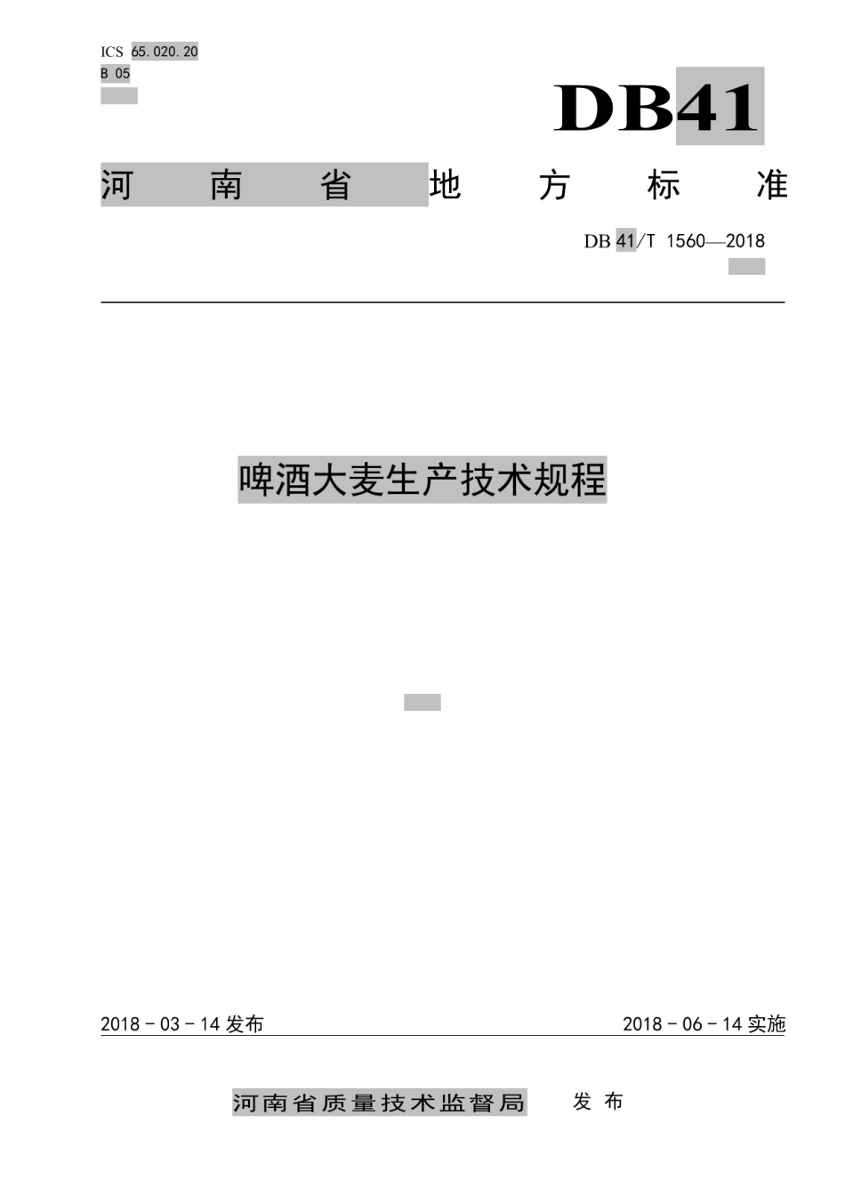 DB41T 1560-2018啤酒大麦生产技术规程.pdf_第1页