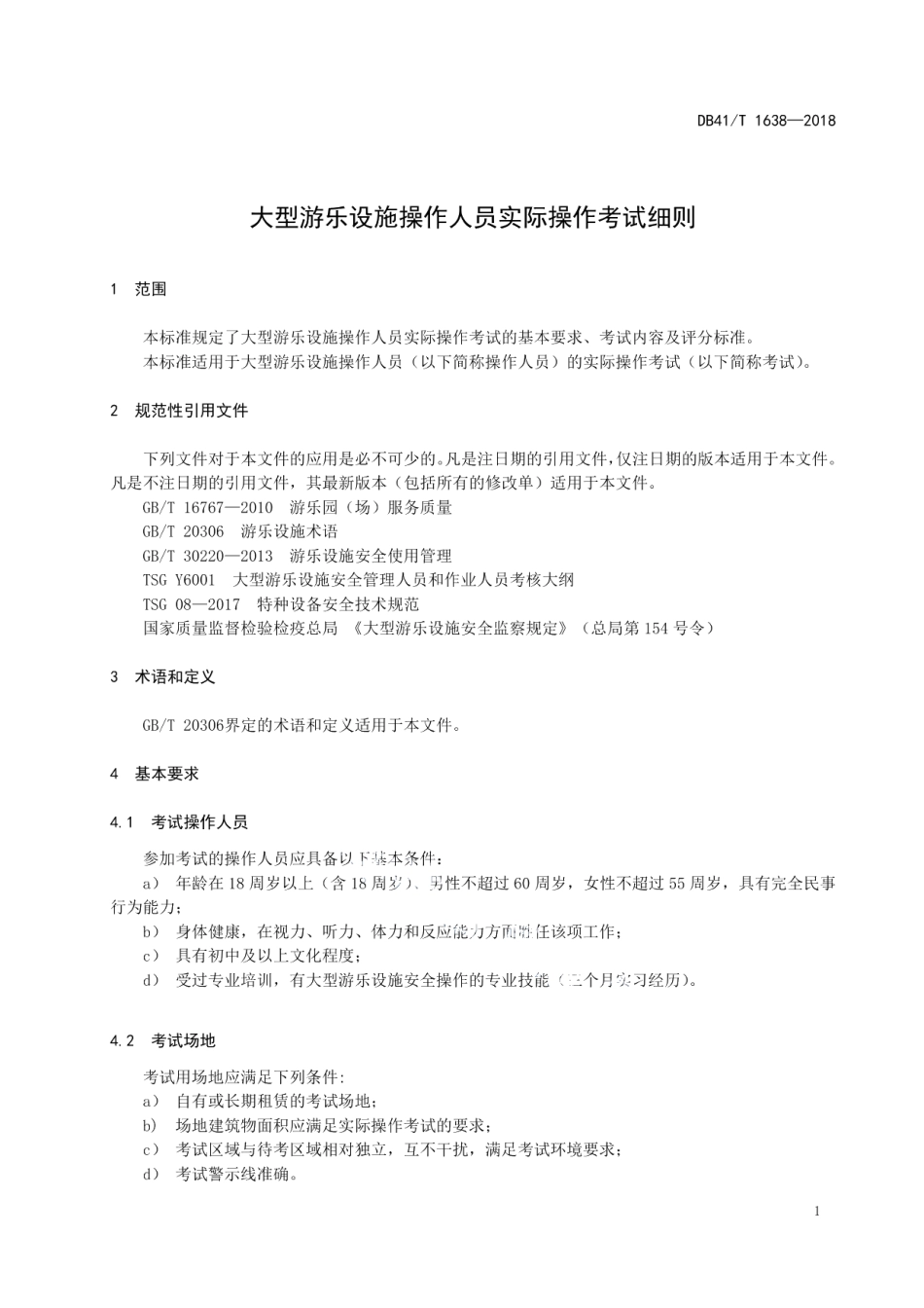 DB41T 1638-2018大型游乐设施操作人员实际操作考试细则.pdf_第3页