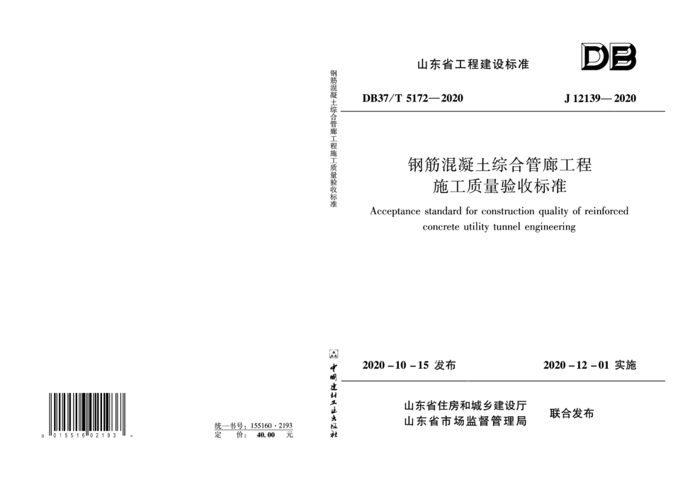 DB37T 5172-2020钢筋混凝土综合管廊工程施工质量验收标准.pdf_第1页
