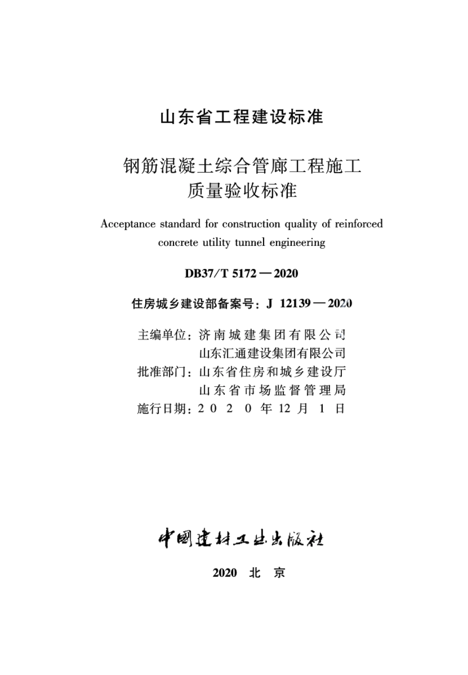 DB37T 5172-2020钢筋混凝土综合管廊工程施工质量验收标准.pdf_第2页