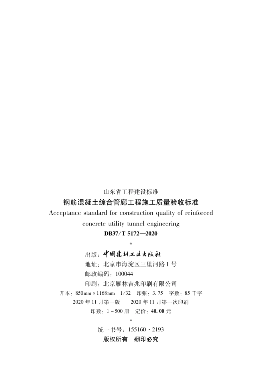 DB37T 5172-2020钢筋混凝土综合管廊工程施工质量验收标准.pdf_第3页