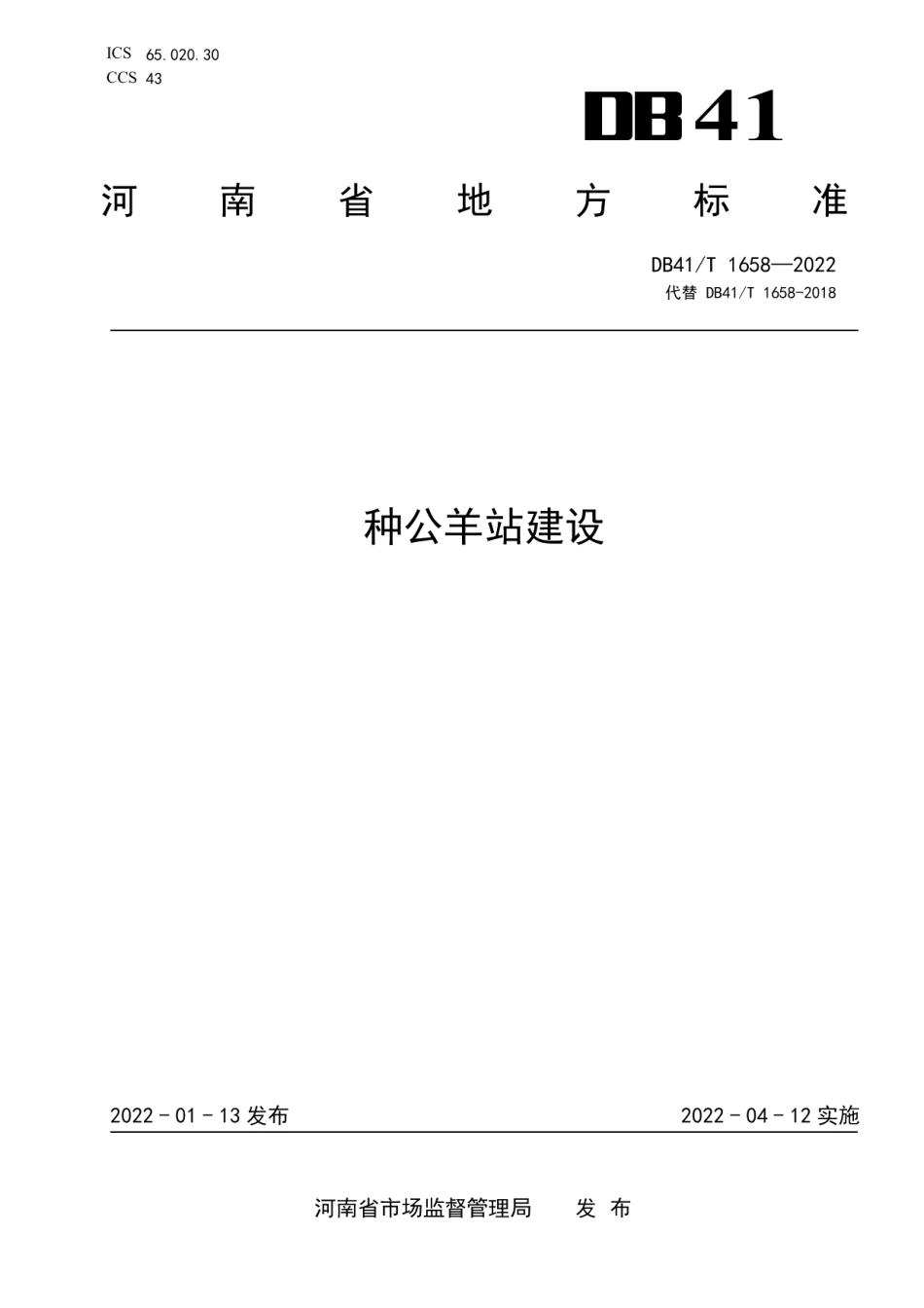DB41T 1658-2022种公羊站建设.pdf_第1页