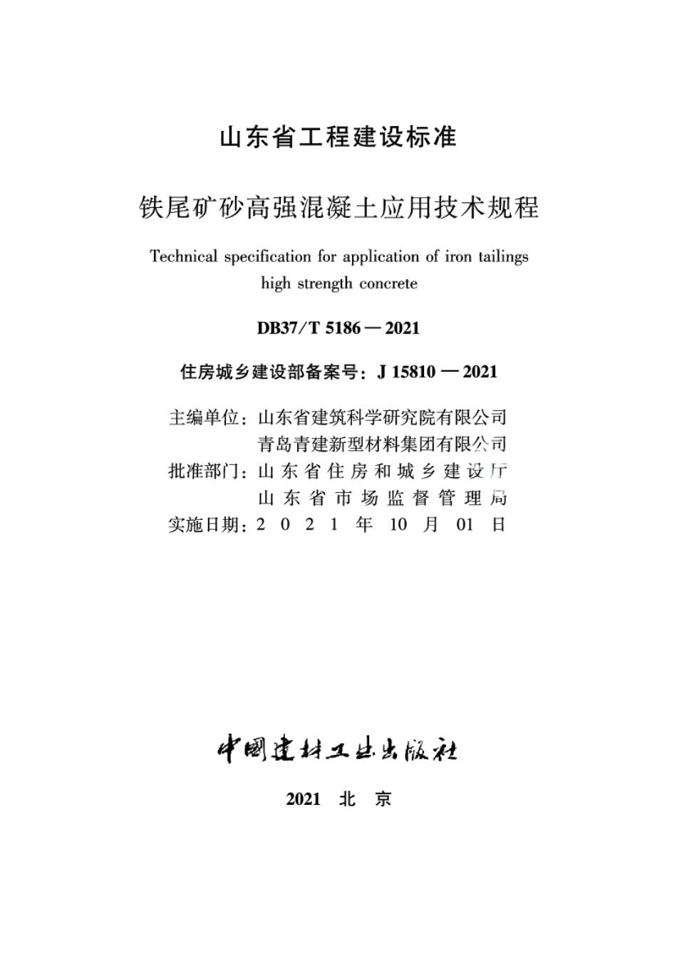 DB37T 5186-2021铁尾矿砂高强混凝土应用技术规程.pdf_第2页