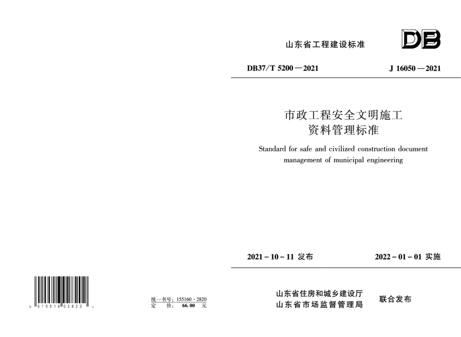 DB37T 5200-2021市政工程安全文明施工资料管理标准.pdf_第1页