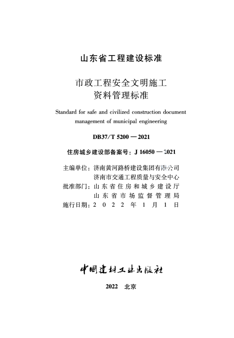 DB37T 5200-2021市政工程安全文明施工资料管理标准.pdf_第2页