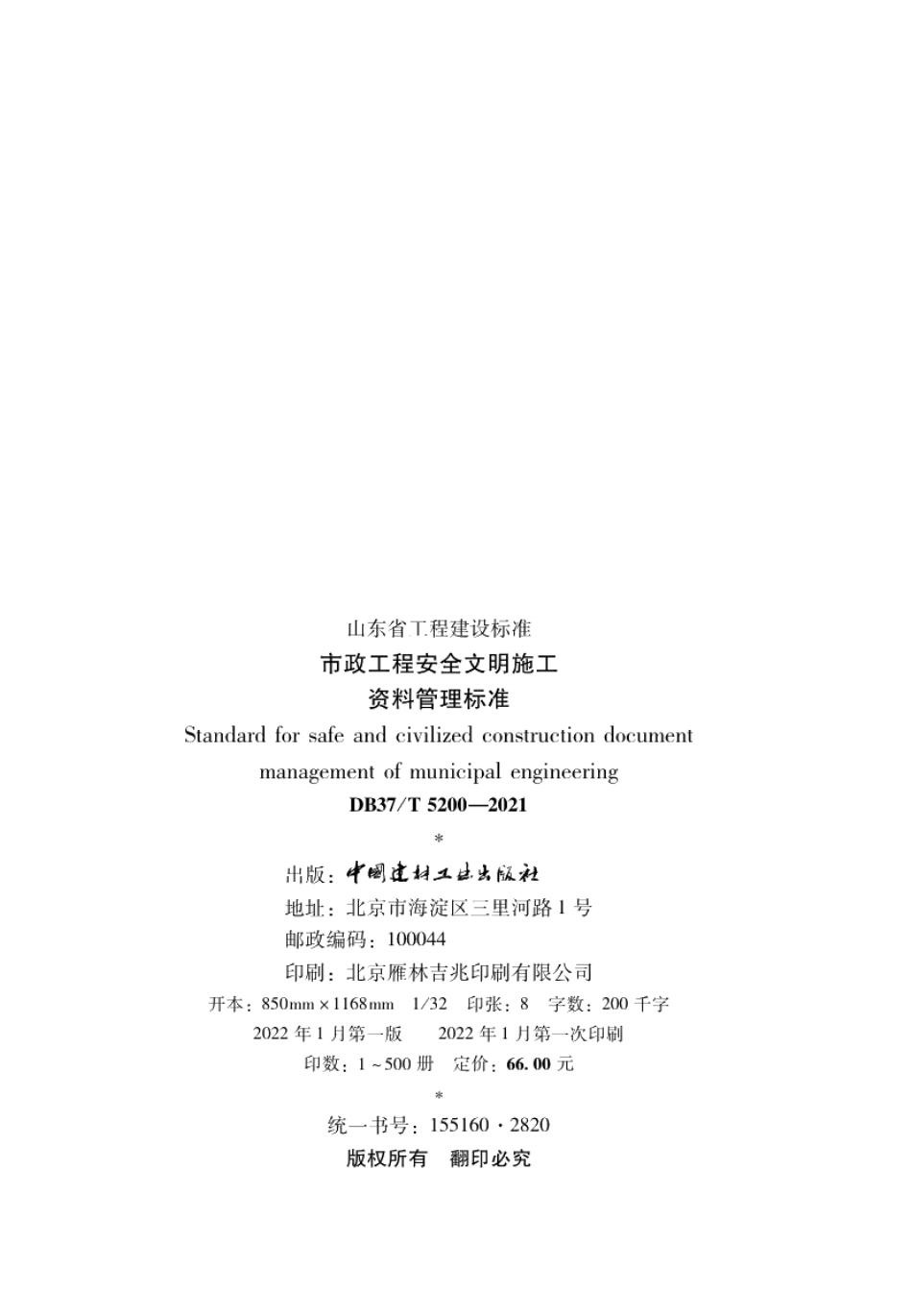 DB37T 5200-2021市政工程安全文明施工资料管理标准.pdf_第3页