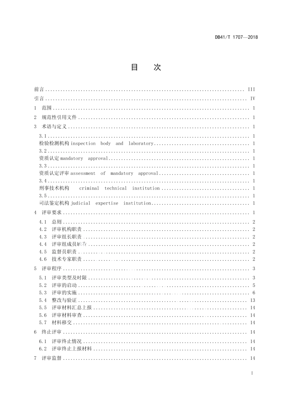DB41T 1707-2018检验检测机构资质认定评审规程.pdf_第2页