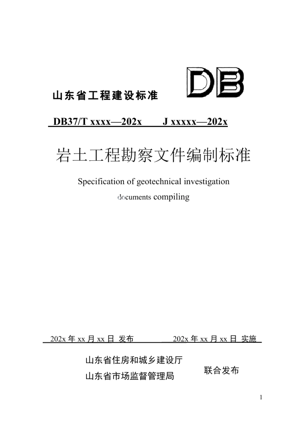 DB37T 5226-2022岩土工程勘察文件编制标准.pdf_第1页