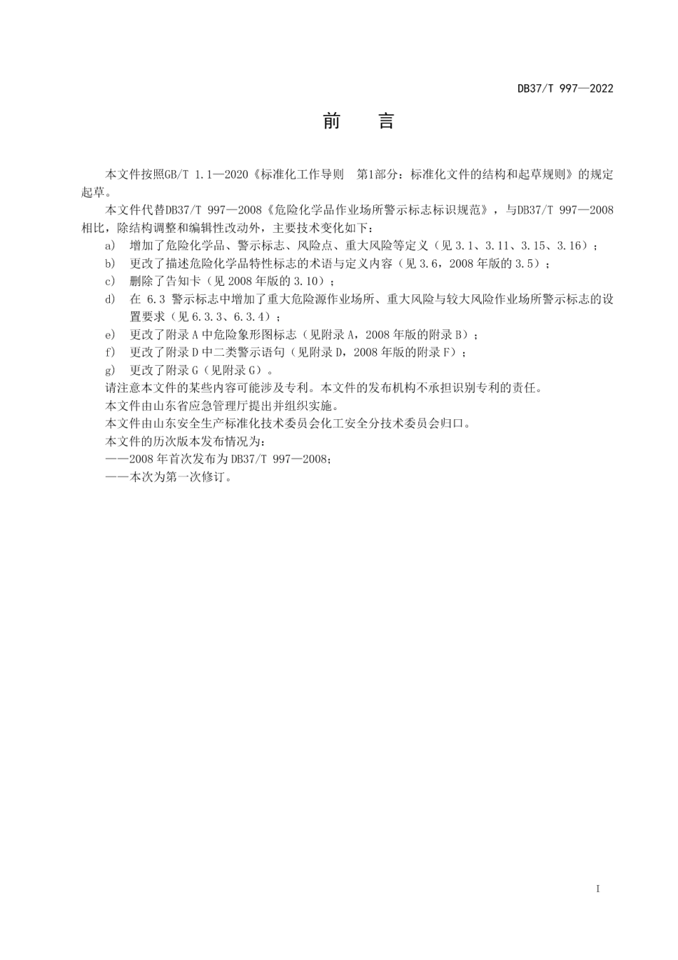 DB37T 997—2022危险化学品作业场所警示标志标识规范.pdf_第2页