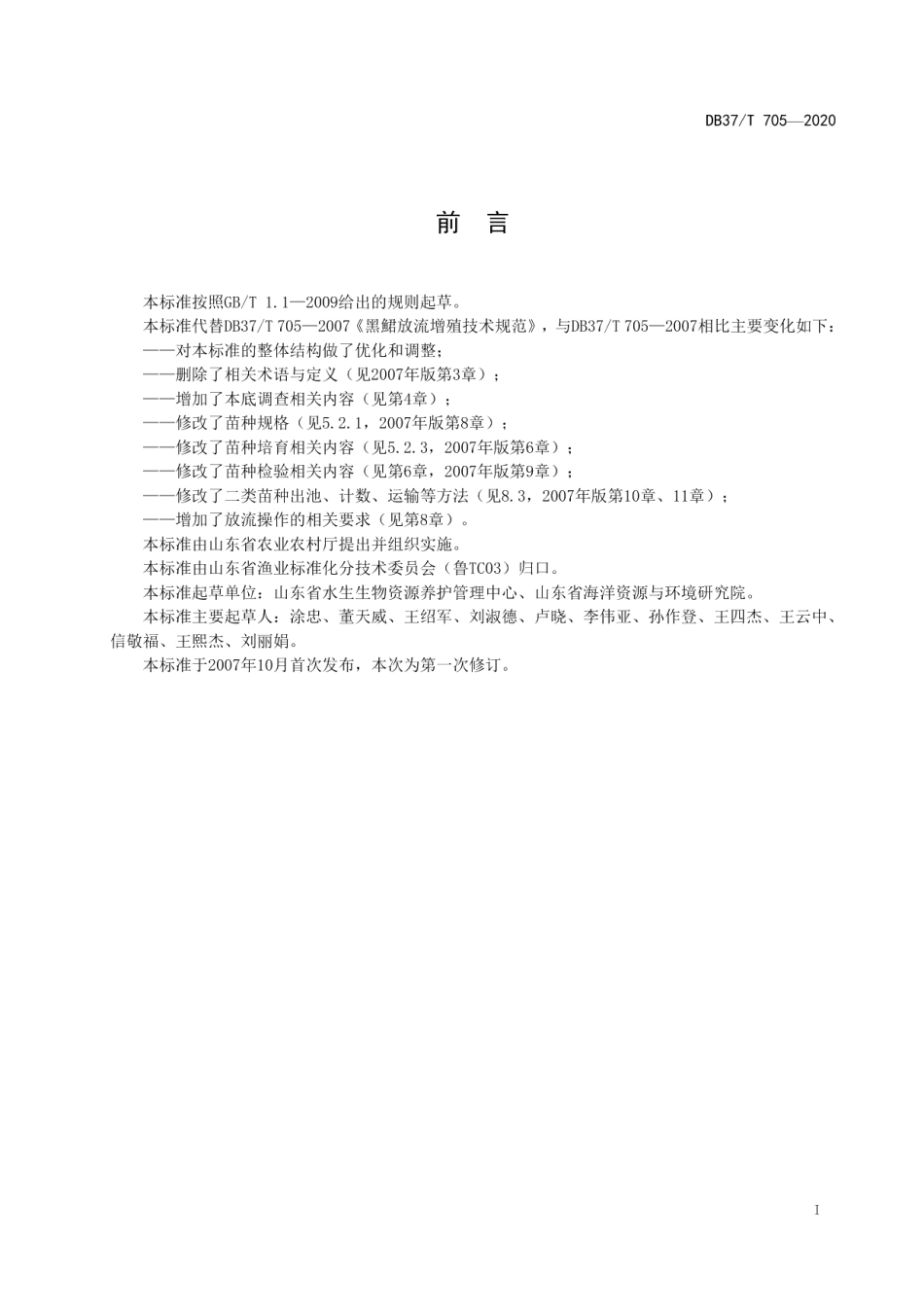 DB37T 705—2020水生生物增殖放流技术规范　许氏平鲉.pdf_第3页