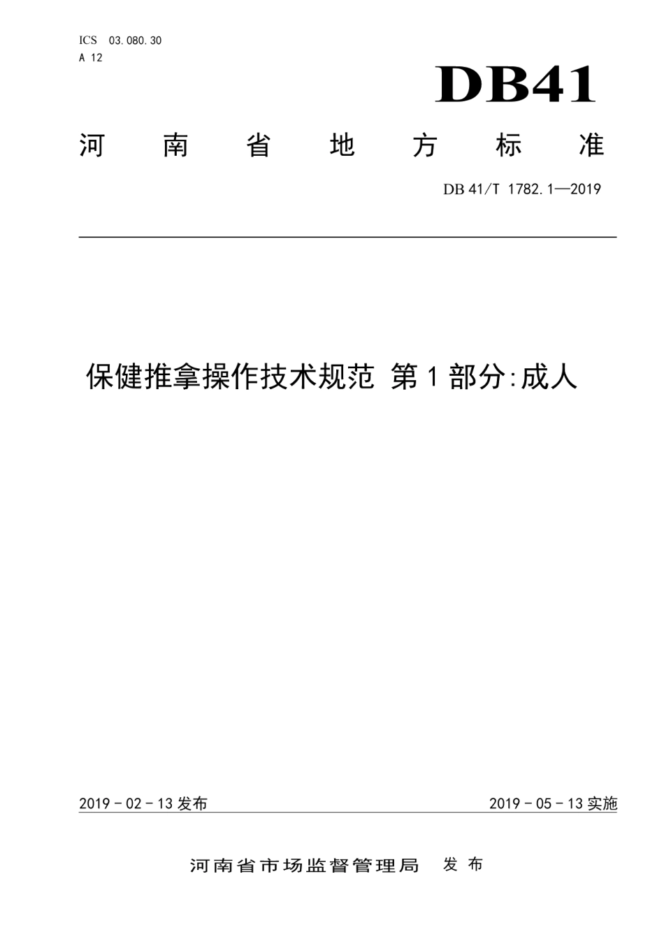 DB41T 1782.1-2019保健推拿操作技术规范第1部分：成人.pdf_第1页