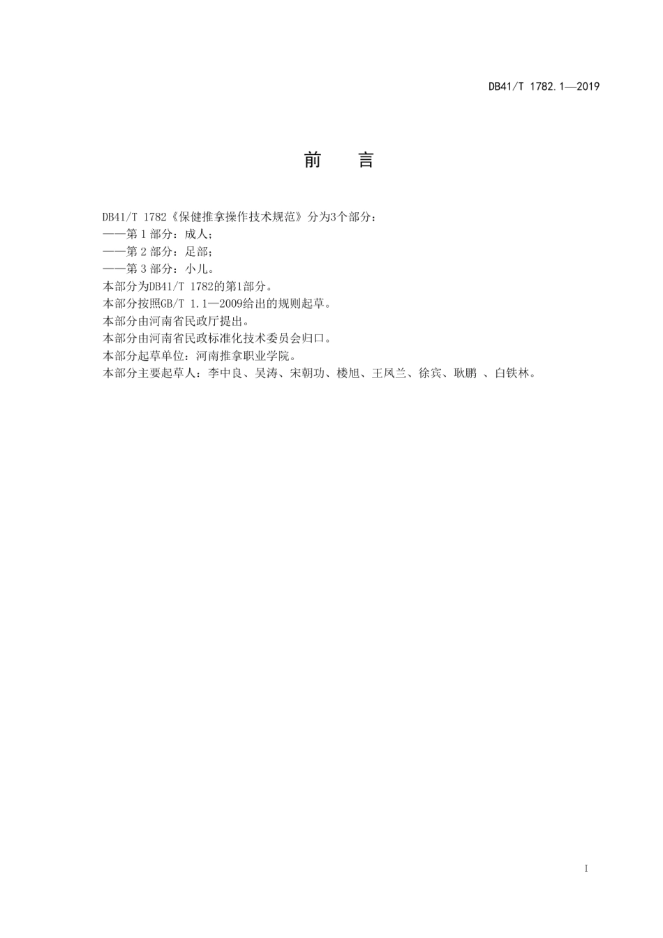 DB41T 1782.1-2019保健推拿操作技术规范第1部分：成人.pdf_第3页
