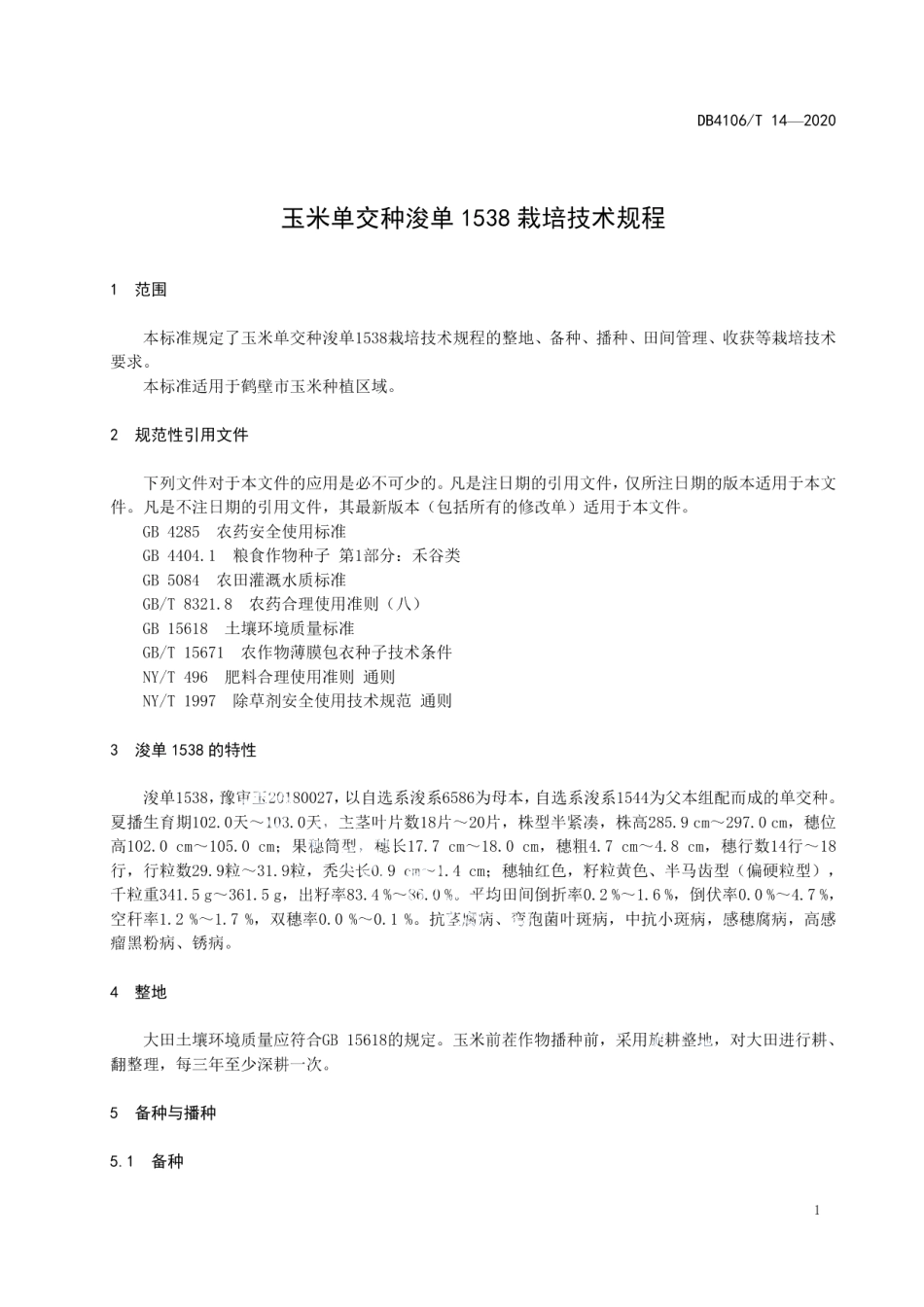 DB4106T 14-2020玉米单交种浚单1538栽培技术规程.pdf_第3页